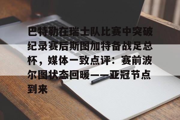 STAR SPORTS-巴特勒在瑞士队比赛中突破纪录赛后斯图加特备战足总杯，媒体一致点评：赛前波尔图状态回暖——亚冠节点到来的简单介绍